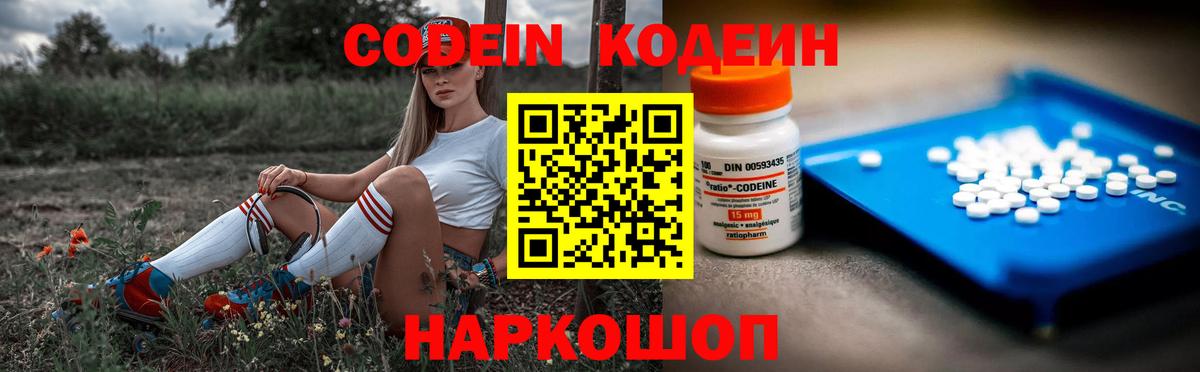 Кодеин Purple Drank Вологда